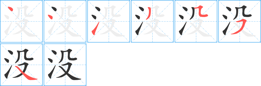 没字笔顺写法