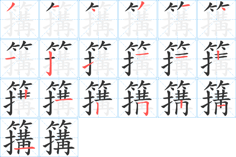 簼字笔顺写法