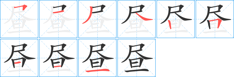 昼字笔顺写法
