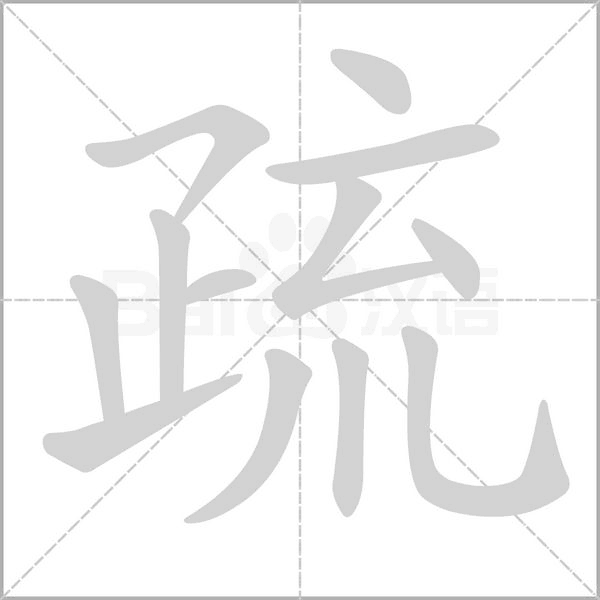 疏字笔顺动画