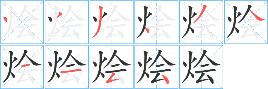 烩字笔顺写法