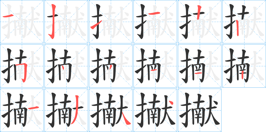 擜字笔顺写法