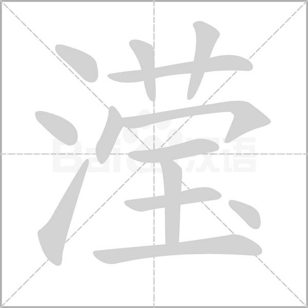 滢字笔顺动画