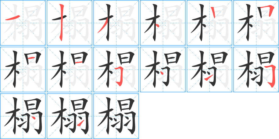 榻字笔顺写法