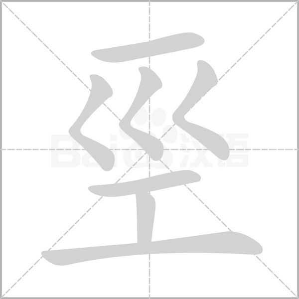 巠字笔顺动画