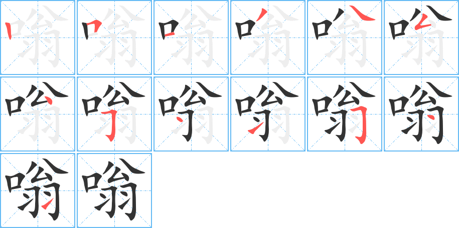 嗡字笔顺写法