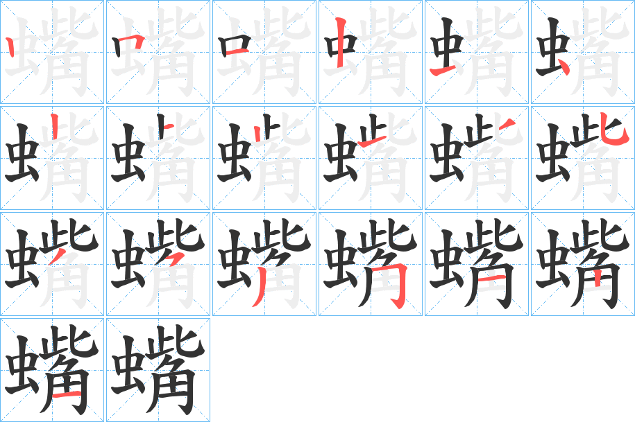 蟕字笔顺写法
