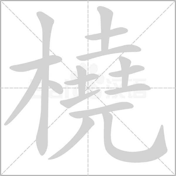 橈字笔顺动画
