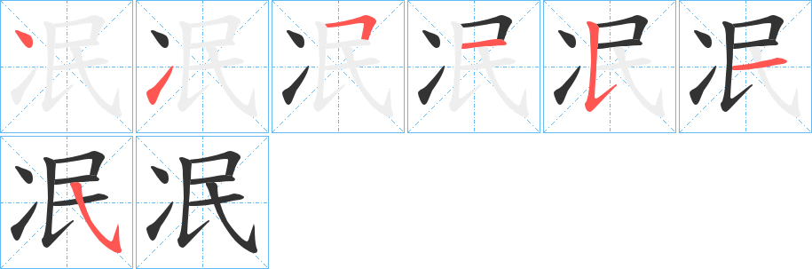 冺字笔顺写法