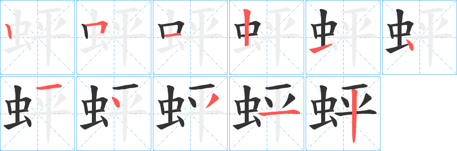 蚲字笔顺写法