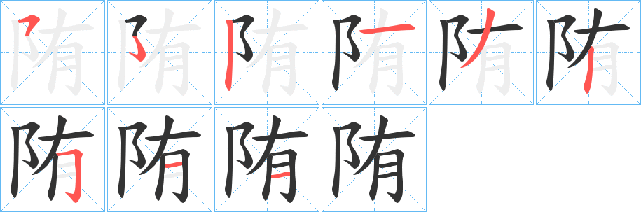 陏字笔顺写法