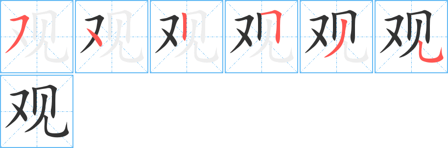 观字笔顺写法