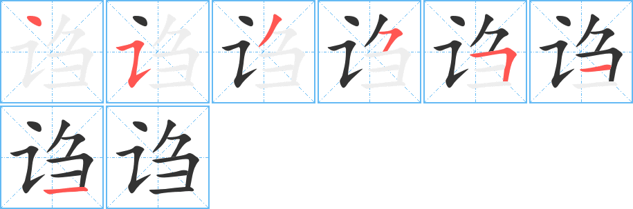 诌字笔顺写法