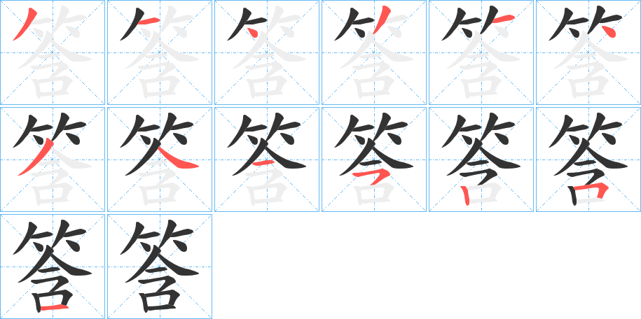 筨字笔顺写法