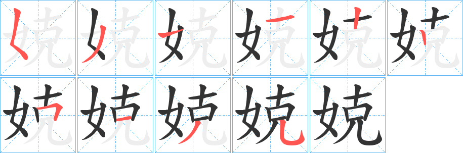 娔字笔顺写法