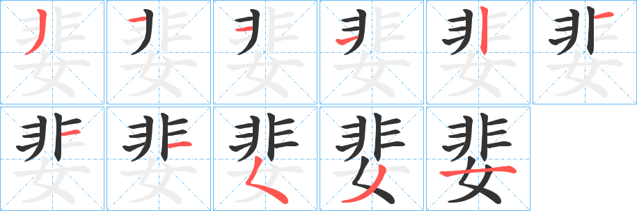 婓字笔顺写法