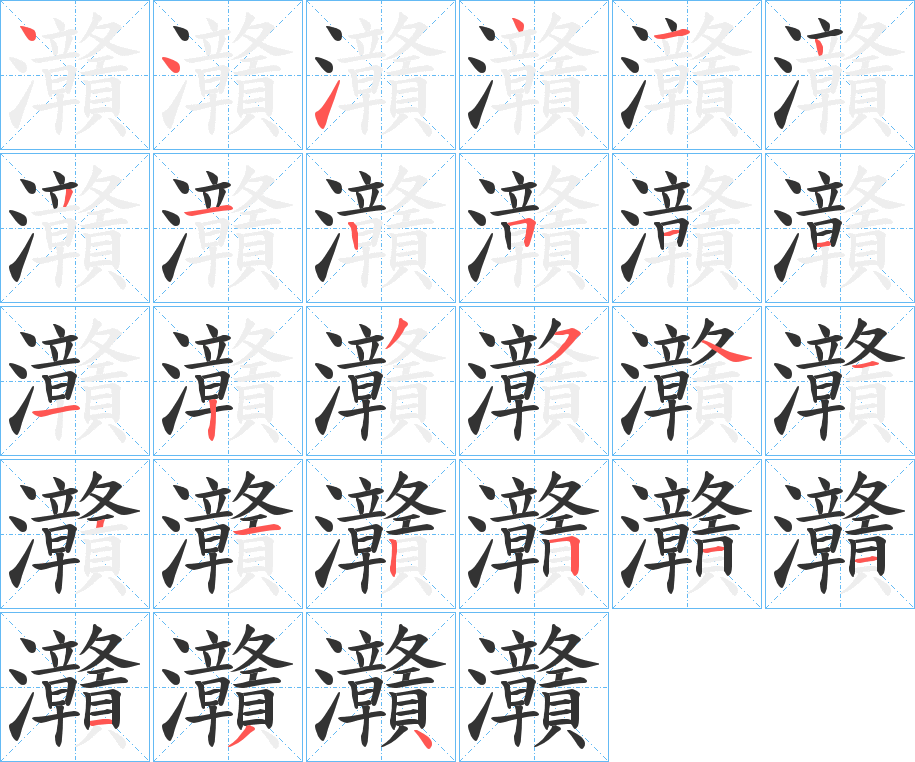 灨字笔顺写法