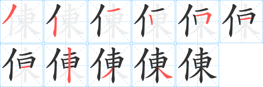 倲字笔顺写法
