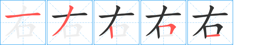 右字笔顺写法