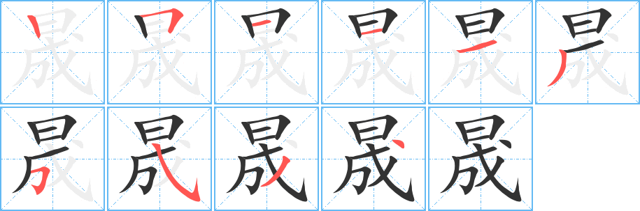 晟字笔顺写法
