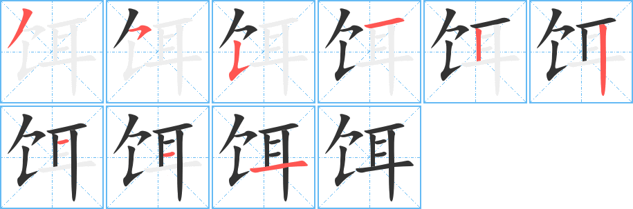 饵字笔顺写法