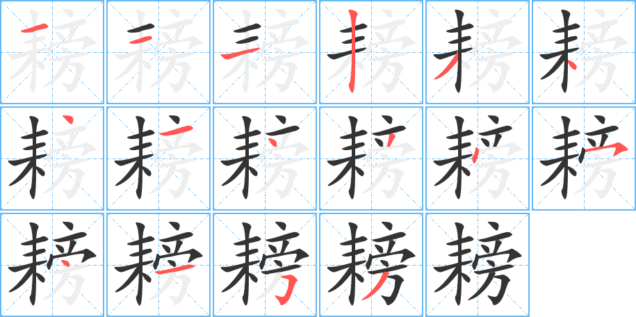 耪字笔顺写法