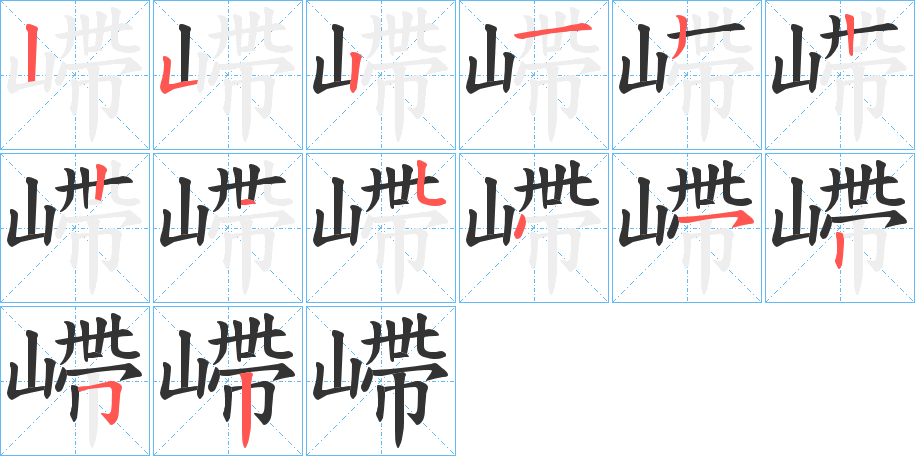 嵽字笔顺写法
