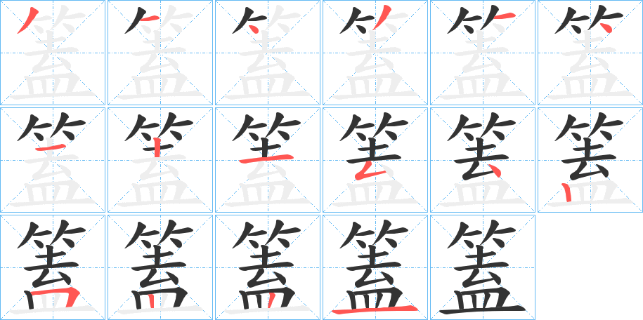 篕字笔顺写法