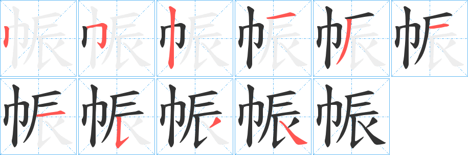 帪字笔顺写法