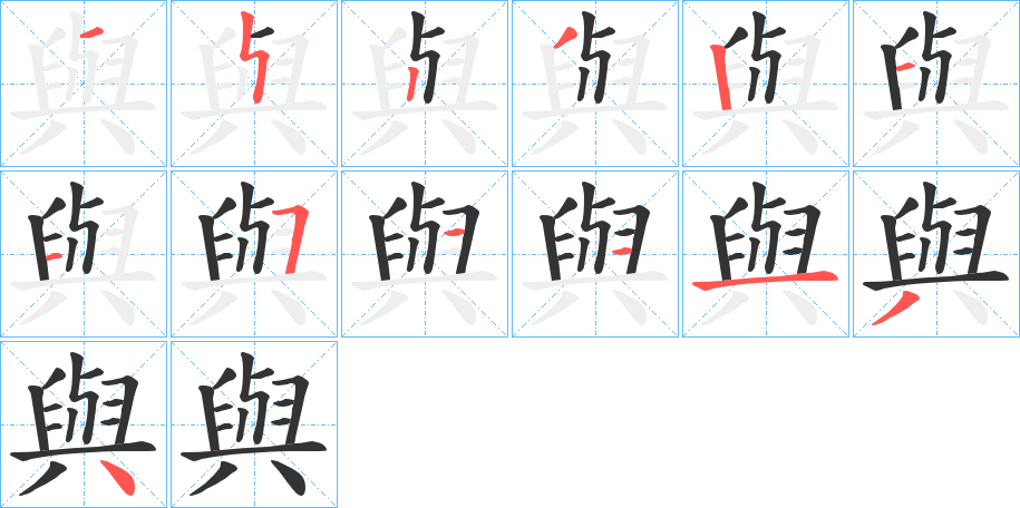與字笔顺写法
