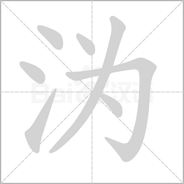 沩字笔顺动画
