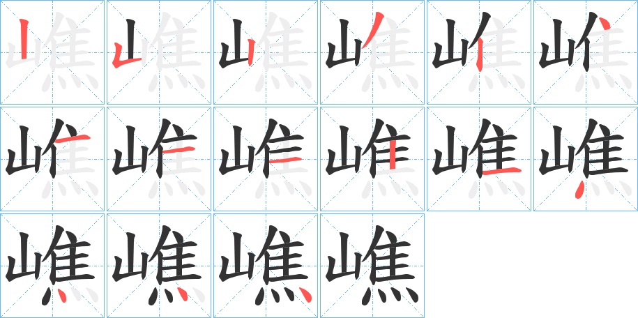 嶕字笔顺写法