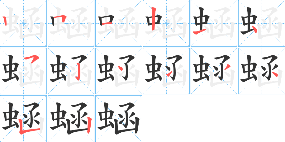 蜬字笔顺写法