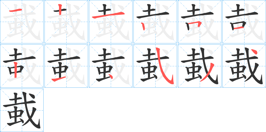 蛓字笔顺写法
