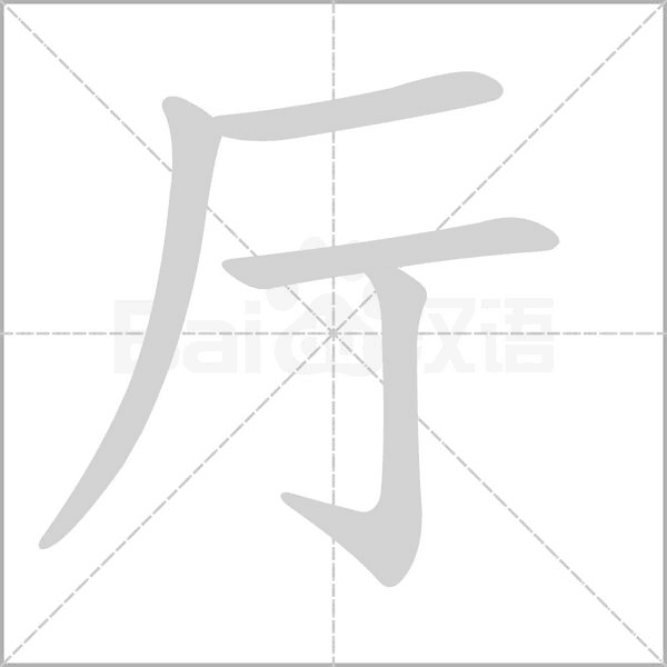 厅字笔顺动画