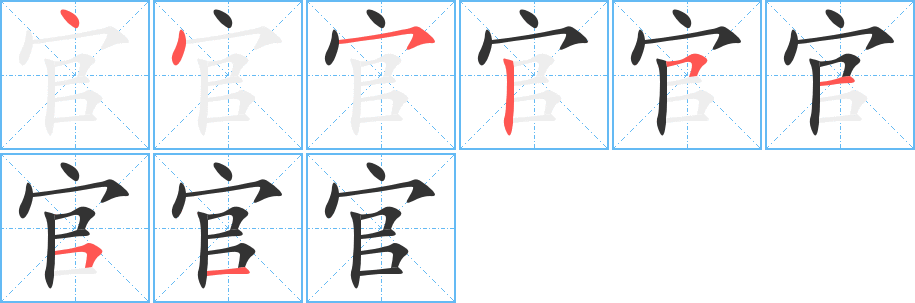 官字笔顺写法