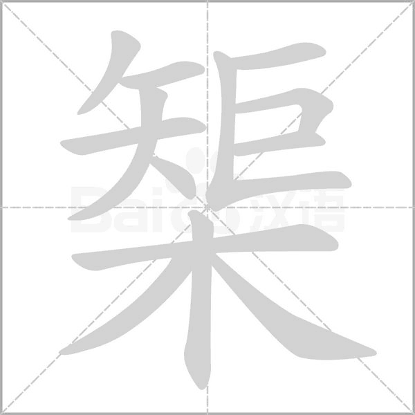 榘字笔顺动画