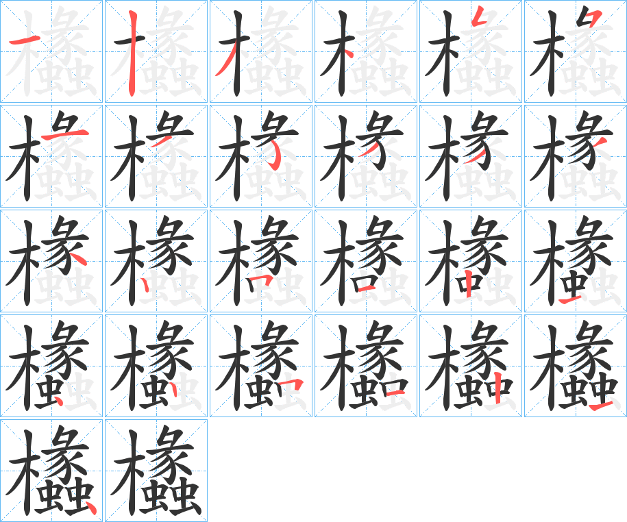 欚字笔顺写法
