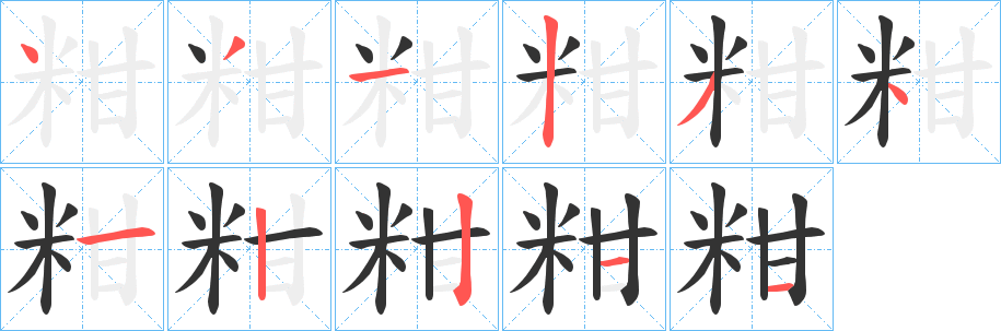 粓字笔顺写法