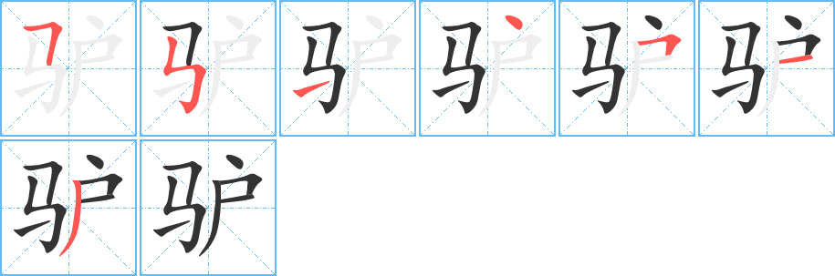 驴字笔顺写法