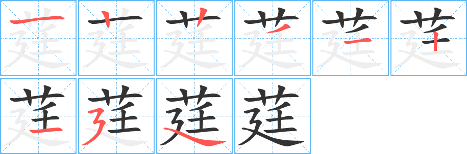 莛字笔顺写法