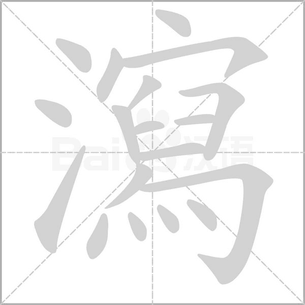 瀉字笔顺动画