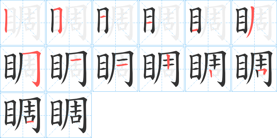 睭字笔顺写法