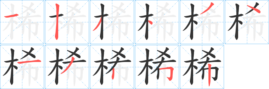 桸字笔顺写法