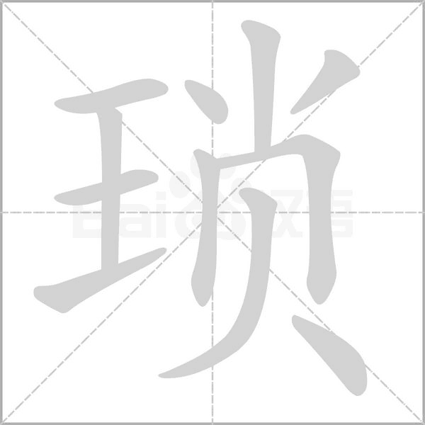 琐字笔顺动画