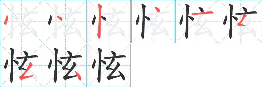 怰字笔顺写法