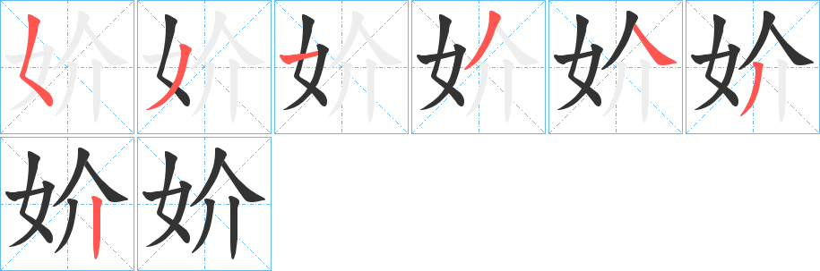 妎字笔顺写法