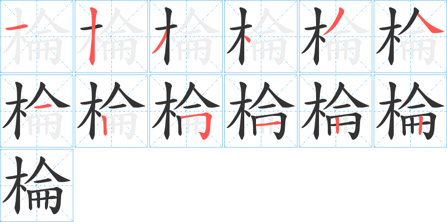 棆字笔顺写法