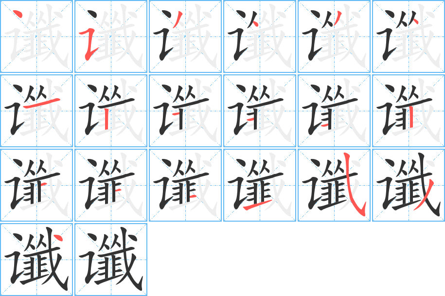 谶字笔顺写法