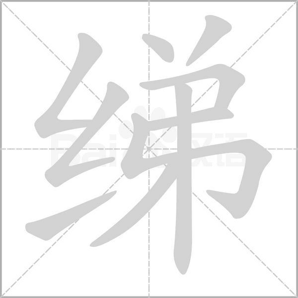 绨字笔顺动画